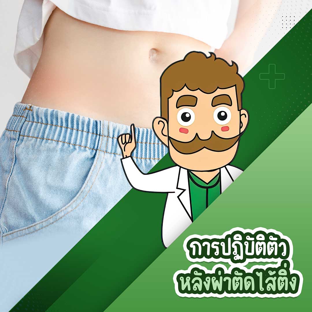 อาการข้างเคียงหลังผ่าตัดไส้ติ่ง และวิธีการดูแล